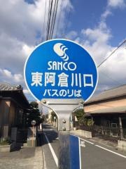 「東阿倉川口」バス停留所