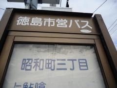 「昭和町３」バス停留所