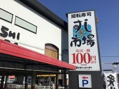 九州すし市場　浜線バイパス店