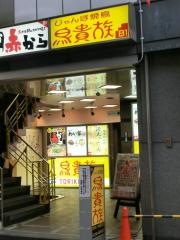 鳥貴族　お初天神店