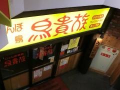 鳥貴族　お初天神店