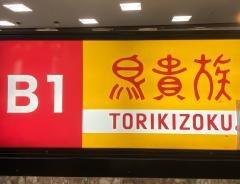 鳥貴族　お初天神店