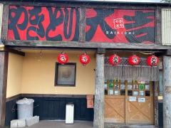 やきとり大吉　福市店