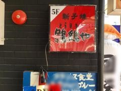 鶤鶏や
