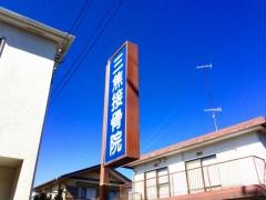 三焦接骨院