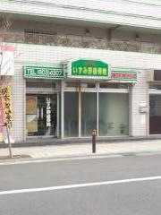 いずみ野接骨院