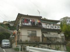 山本接骨院