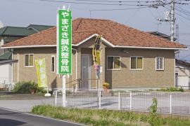 やまざき接骨院
