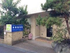浜野整骨院