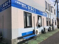 なるとう