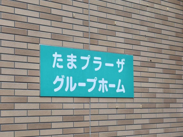 ツクイたまプラーザグループホーム