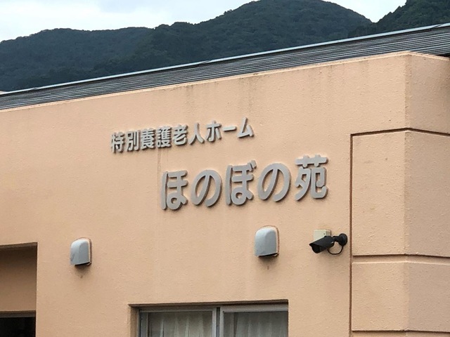 ほのぼの苑