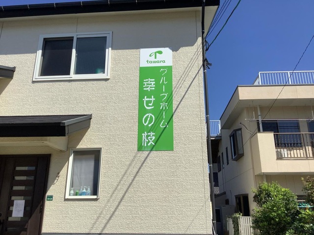 幸せの枝 看板