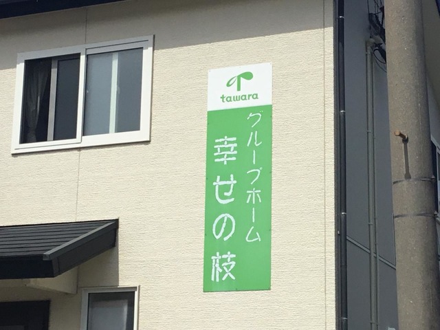 幸せの枝 看板