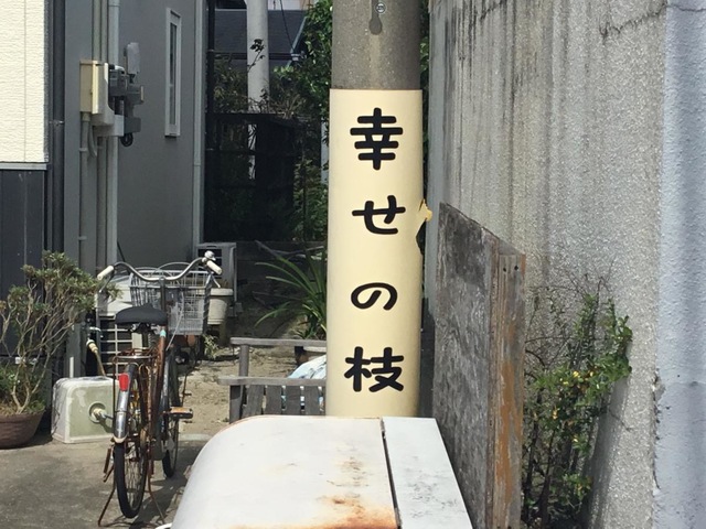幸せの枝 看板