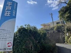 平戸荘グループホーム