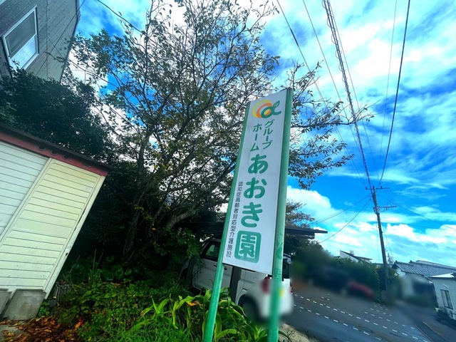 あおき園