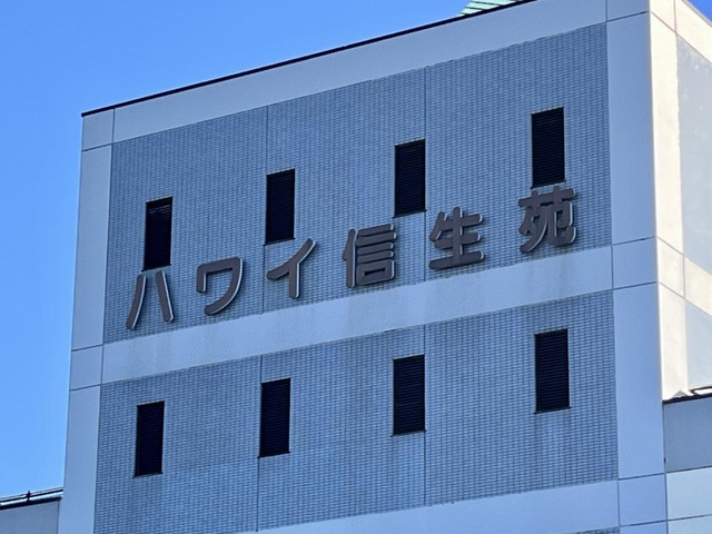 ハワイ信生苑 看板