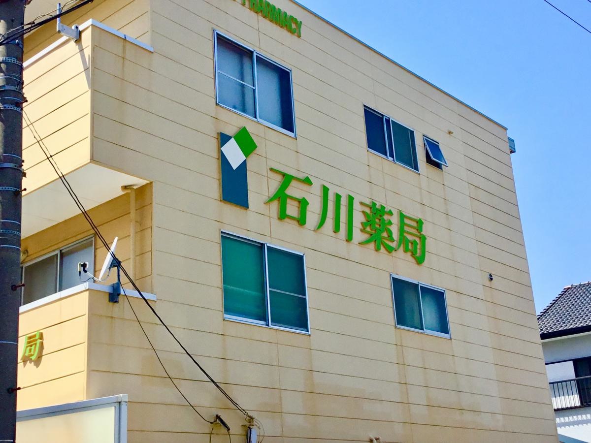 石川薬局