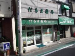 だるま薬局