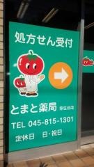 とまと薬局・弥生台店