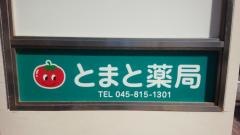 とまと薬局・弥生台店