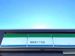 ファミリーマート　梅森坂三丁目店