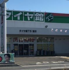 タイヤ館　Ｔ5蓮田