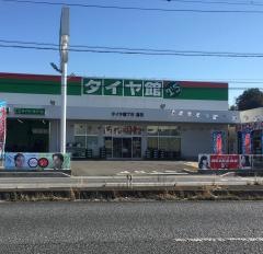 タイヤ館　Ｔ5蓮田
