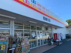 ダイレックス　西春日店
