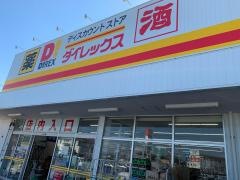 ダイレックス　西春日店