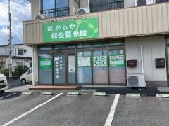 ほがらか鍼灸整骨院