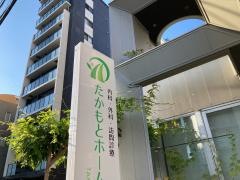 たかもとホームクリニック