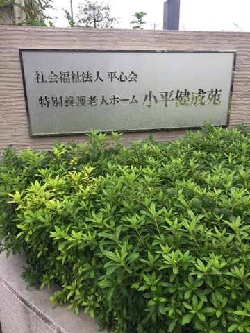 小平健成苑