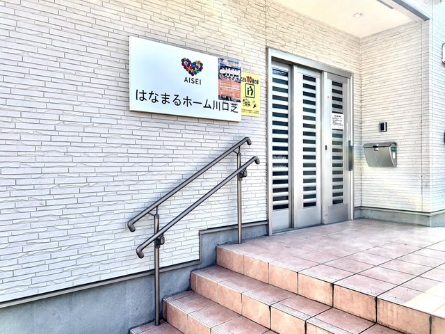 はなまるホーム川口芝 施設外観