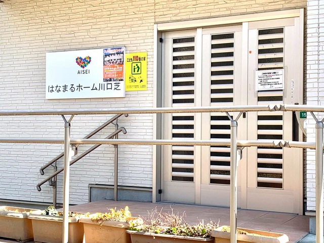 はなまるホーム川口芝 施設外観