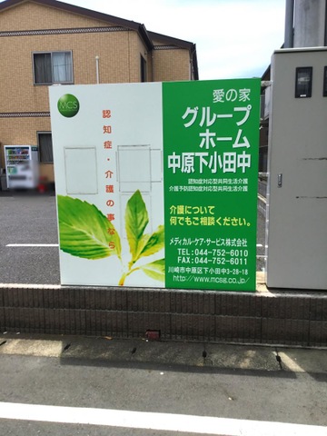 愛の家グループホーム　中原下小田中 看板
