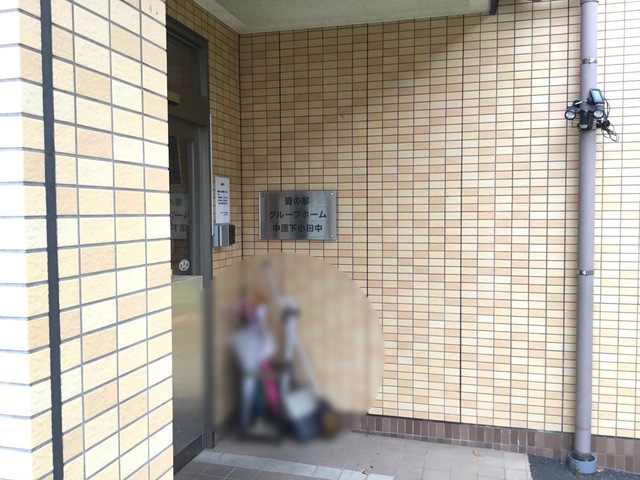 愛の家グループホーム　中原下小田中 施設外観