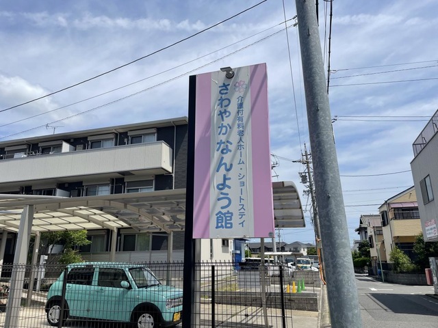 さわやかなんよう館