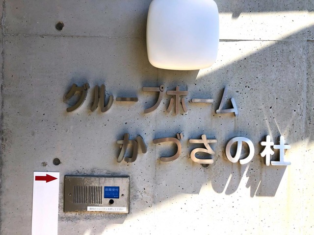 医療法人　弘池会　グループホーム　かづさの杜 施設外観