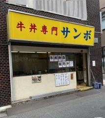牛丼専門サンボ