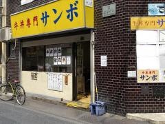 牛丼専門サンボ