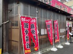 必死のパッチ製麺所