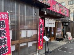 必死のパッチ製麺所