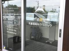 やまほし耳鼻咽喉科クリニック