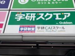 学研　京町いなげや教室