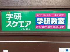 学研　京町いなげや教室