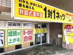 個別指導塾の対話式進学塾１対１ネッツ　寺家校