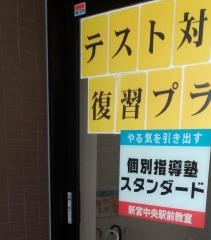 個別指導塾スタンダード　新宮中央駅前教室