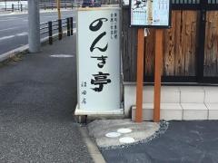 のんき亭　沼田店